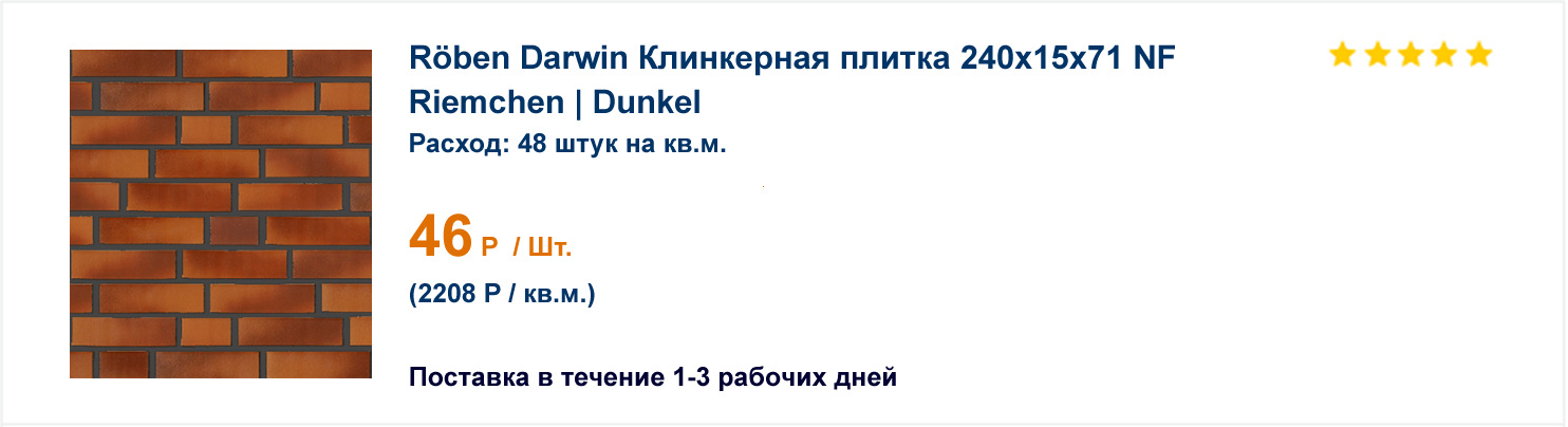 Roben Darwin Клинкерная плитка 240х15х71 NF Riemchen | Dunkel